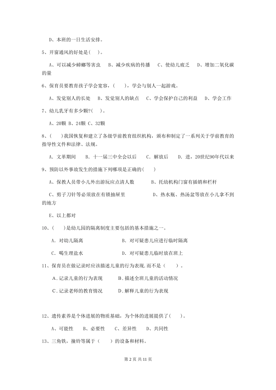 2024版幼儿园中班保育员业务能力考试试题试卷_第2页