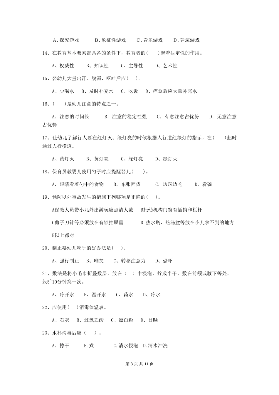 2024版幼儿园中班保育员业务能力考试试题试卷_第3页