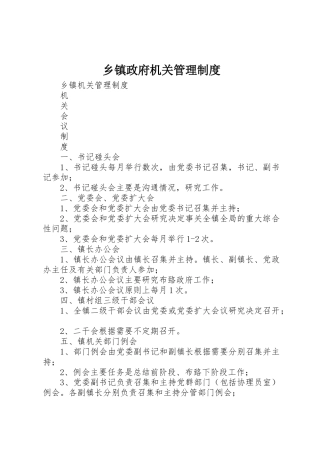 乡镇政府机关规章制度管理