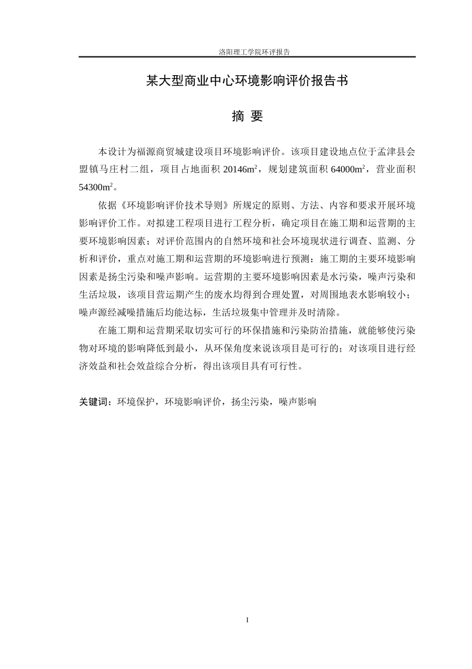 某大型商业中心环境影响评价报告书_第1页