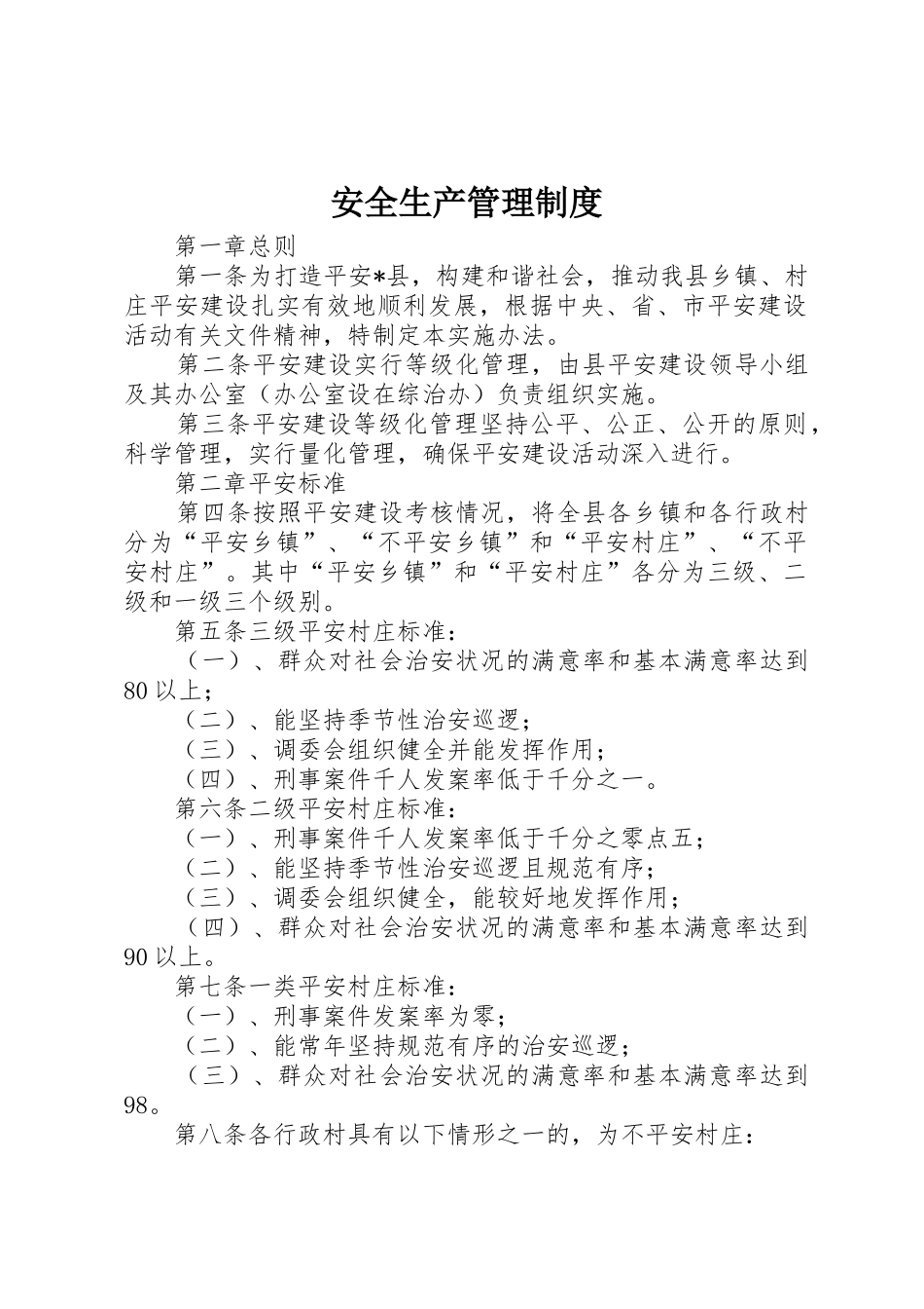 安全生产管理规章制度 (20)_第1页
