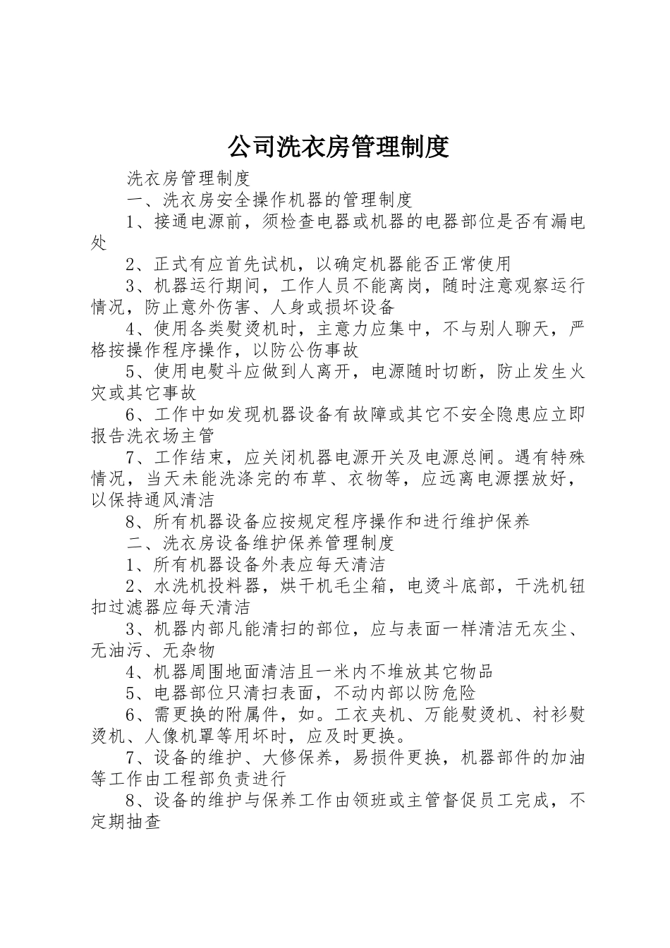 公司洗衣房管理规章制度细则_第1页