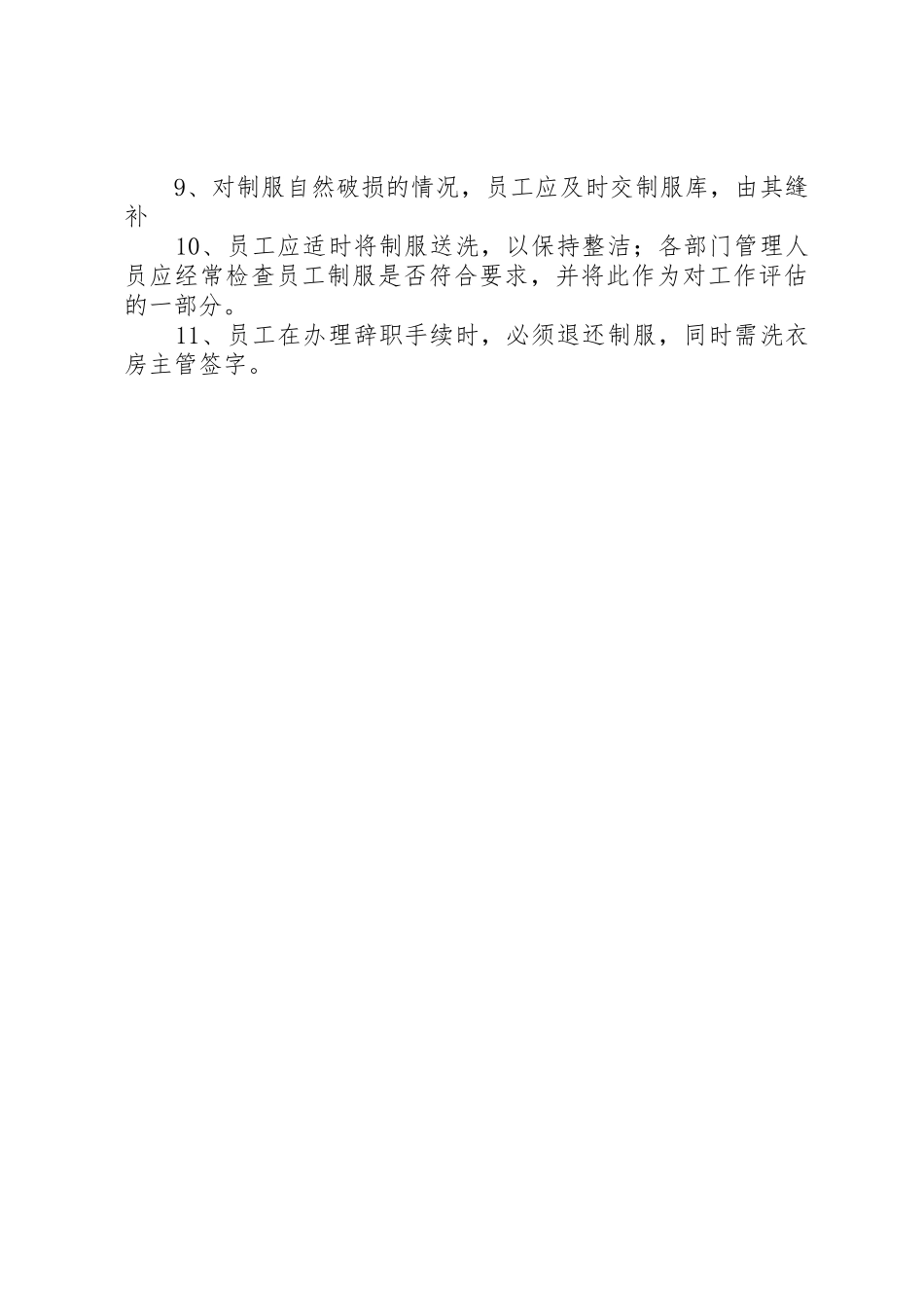 公司洗衣房管理规章制度细则_第3页