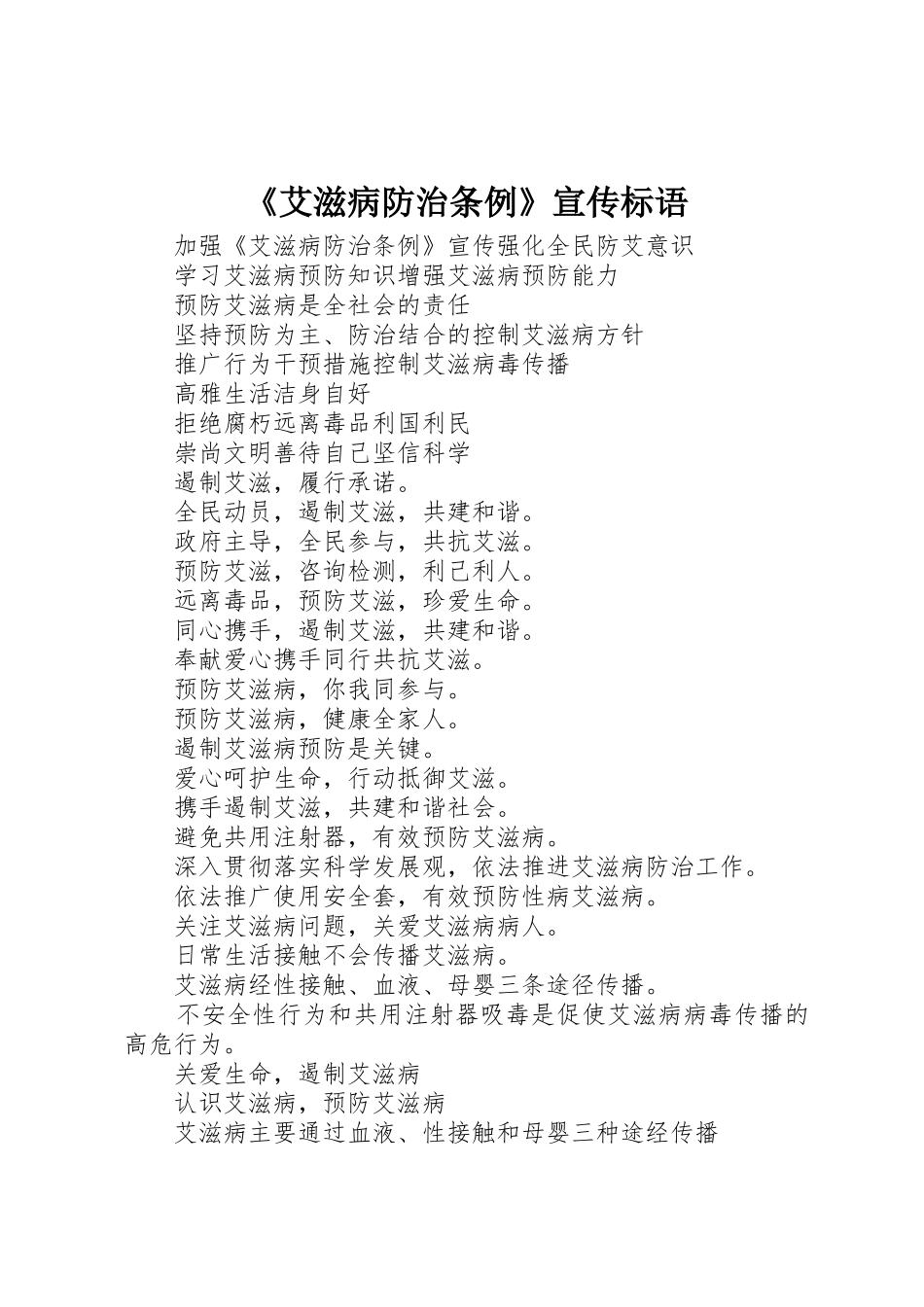 《艾滋病防治条例》宣传标语大全_第1页