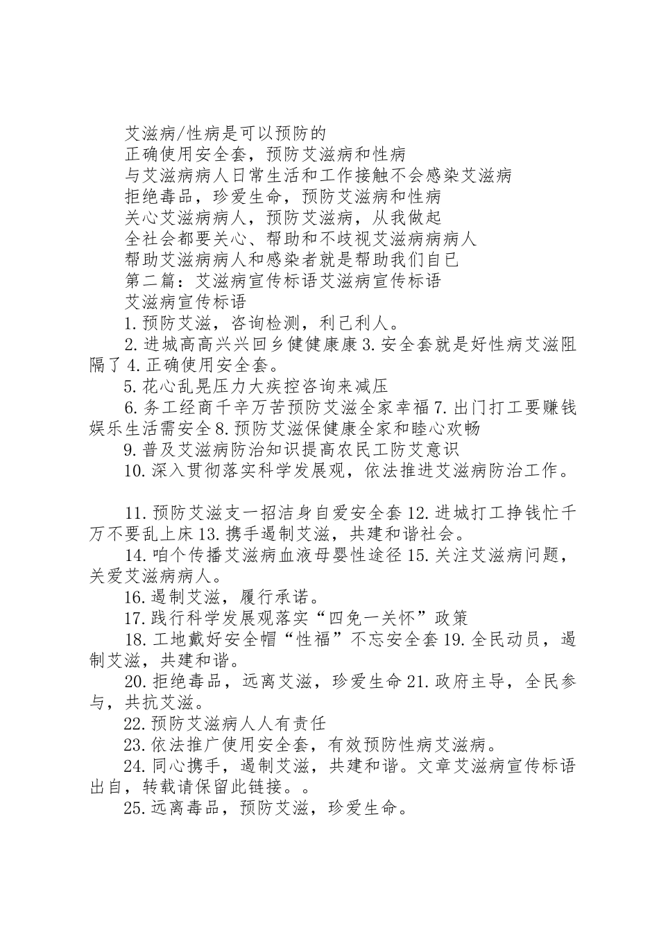 《艾滋病防治条例》宣传标语大全_第2页