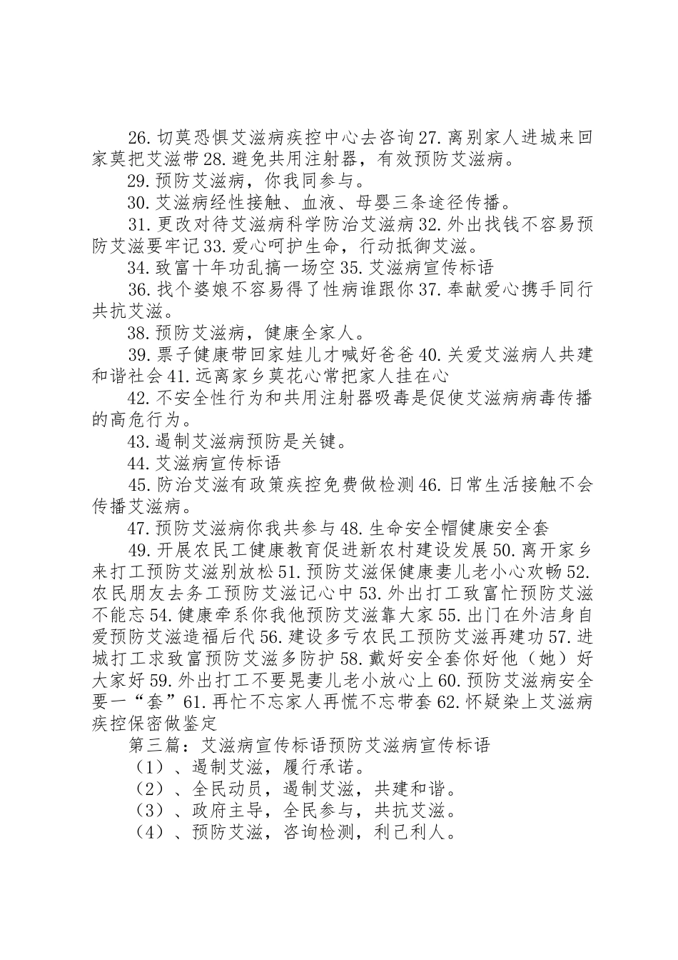 《艾滋病防治条例》宣传标语大全_第3页