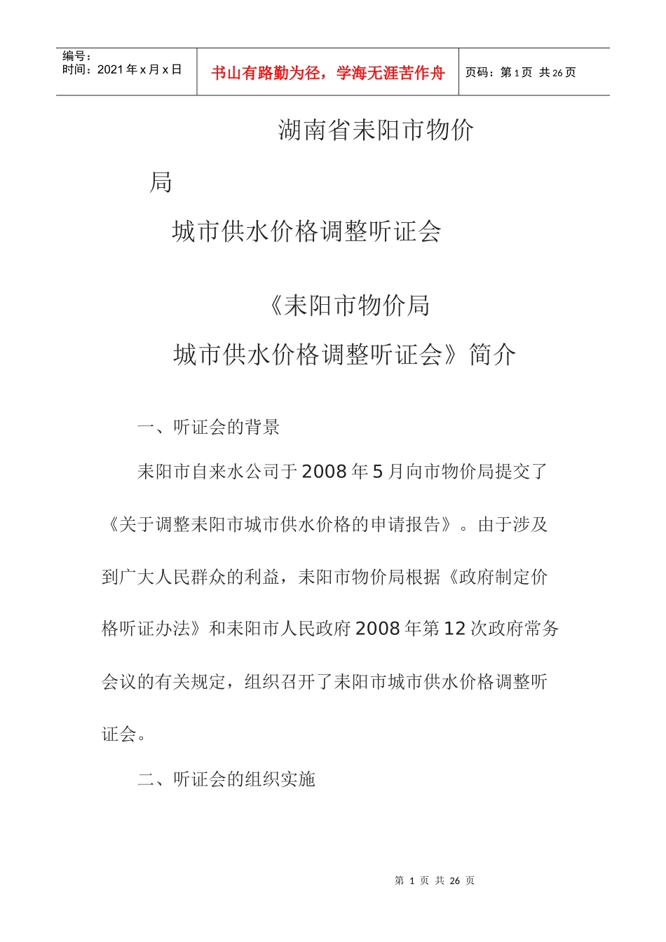 行政听证会——行政管理案例分析zip_第1页