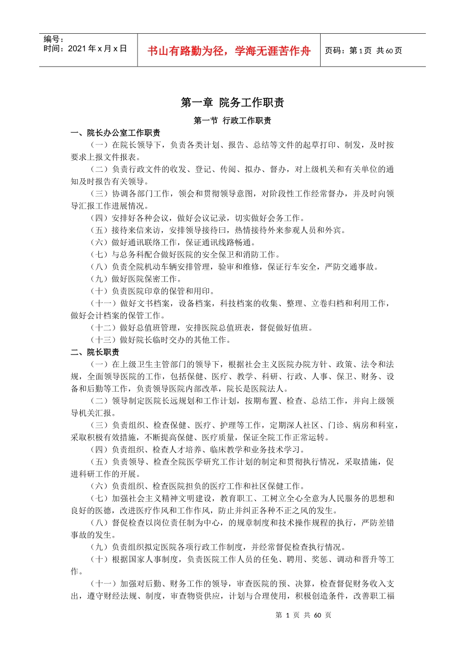 院务工作职责_第1页