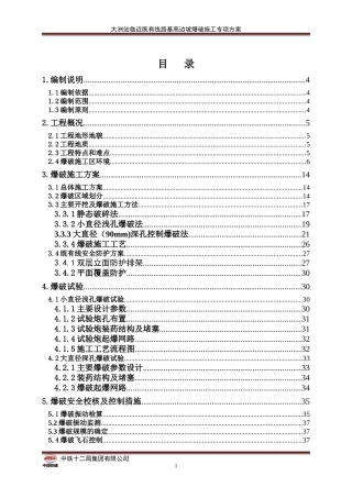 路基高边坡爆破施工方案培训资料
