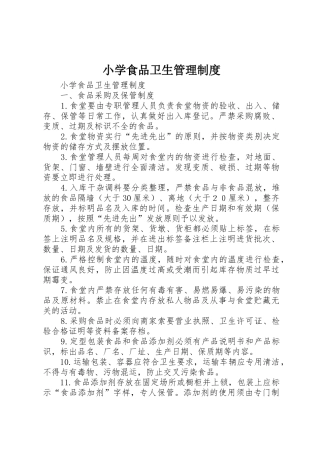 小学食品卫生管理规章制度 