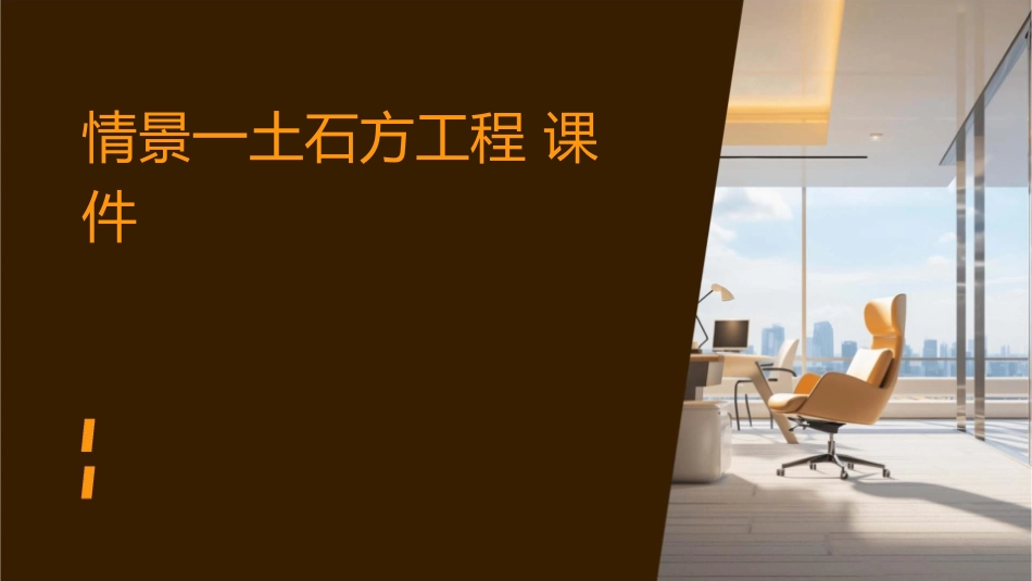 情景一土石方工程课件_第1页