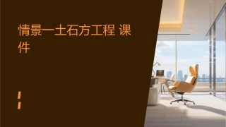 情景一土石方工程课件