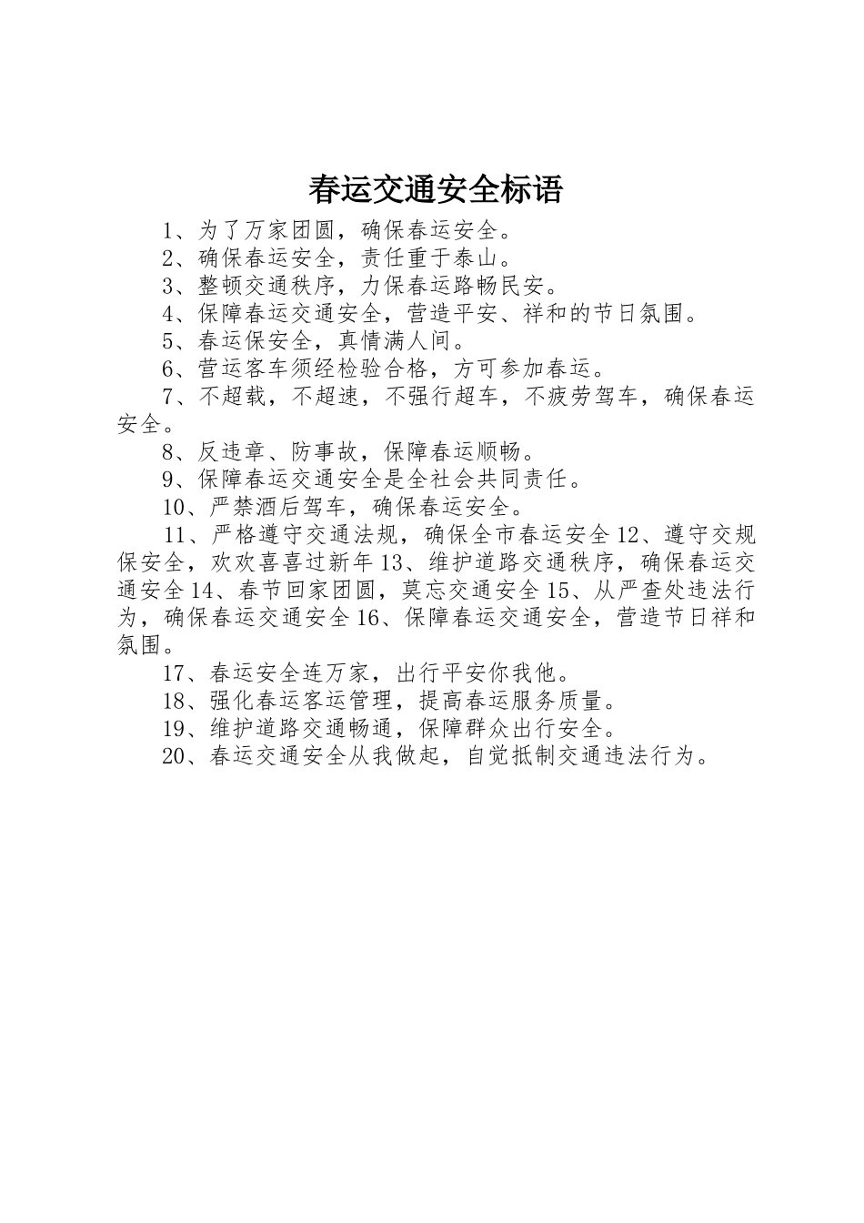 春运交通安全标语集锦_第1页