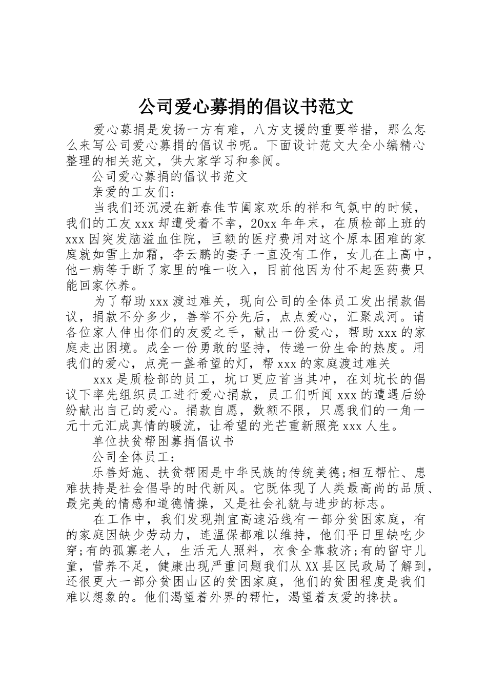 公司爱心募捐的倡议书_第1页