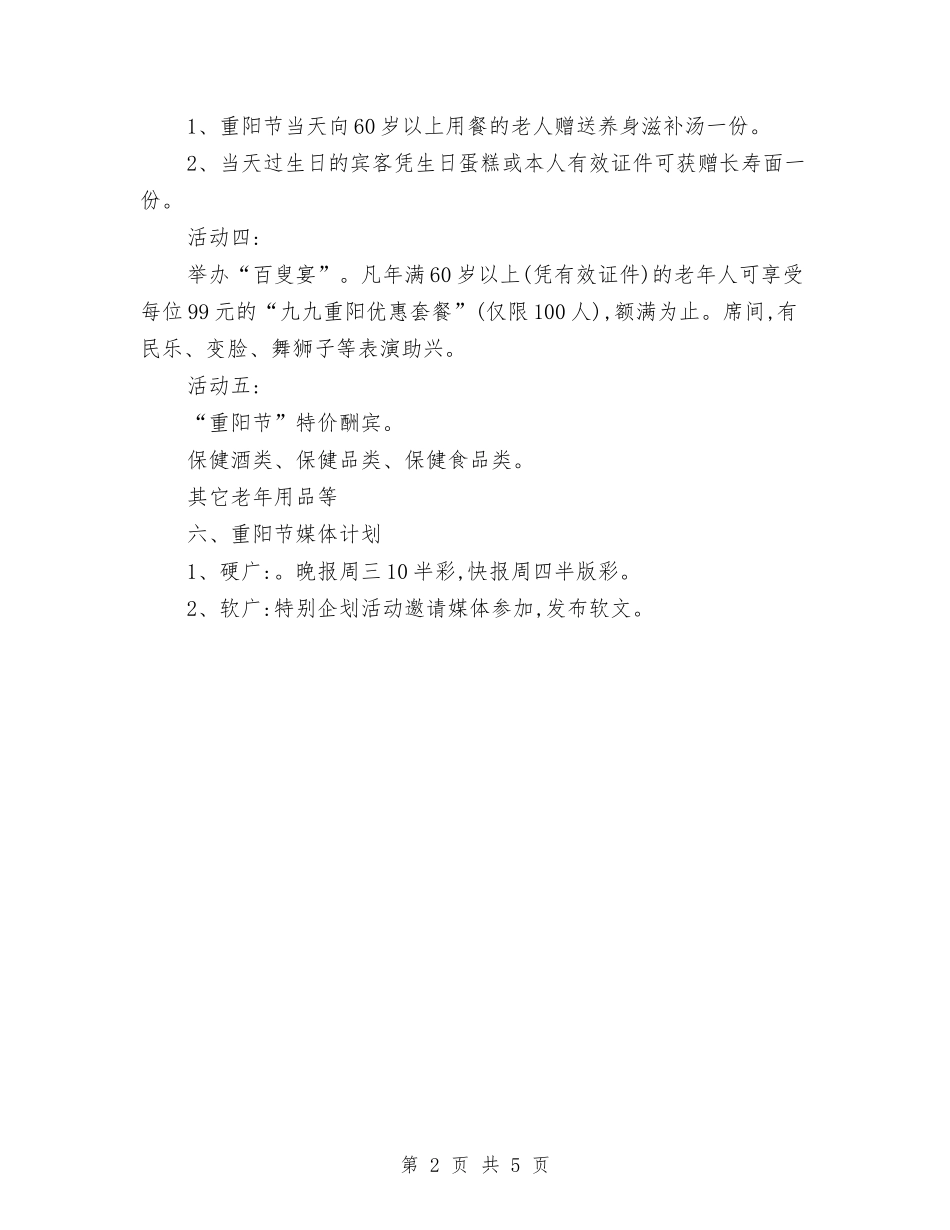 16年酒店重阳节活动策划与16庆国庆爱国主义教育活动方案汇编_第2页