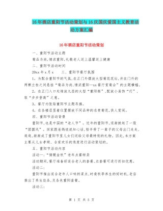 16年酒店重阳节活动策划与16庆国庆爱国主义教育活动方案汇编