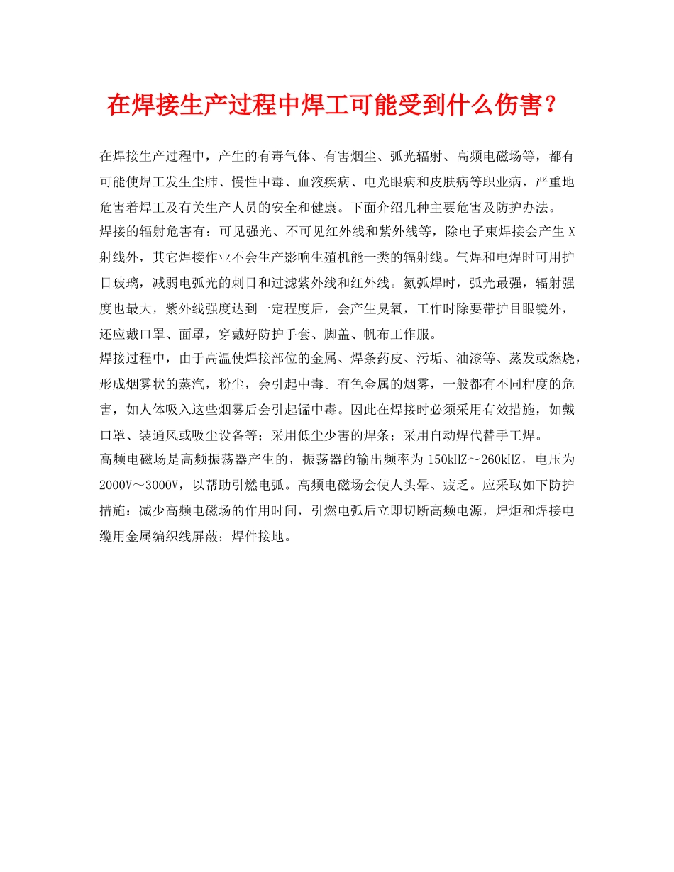 《安全管理职业卫生》之在焊接生产过程中焊工可能受到什么伤害？ _第1页