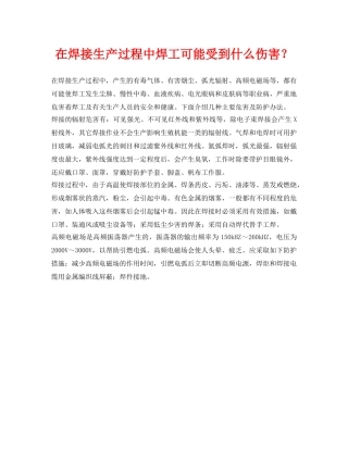 《安全管理职业卫生》之在焊接生产过程中焊工可能受到什么伤害？ 