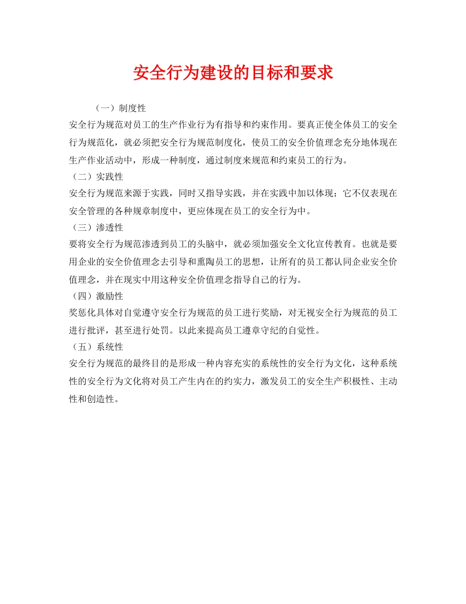《安全文化》之安全行为建设的目标和要求 _第1页