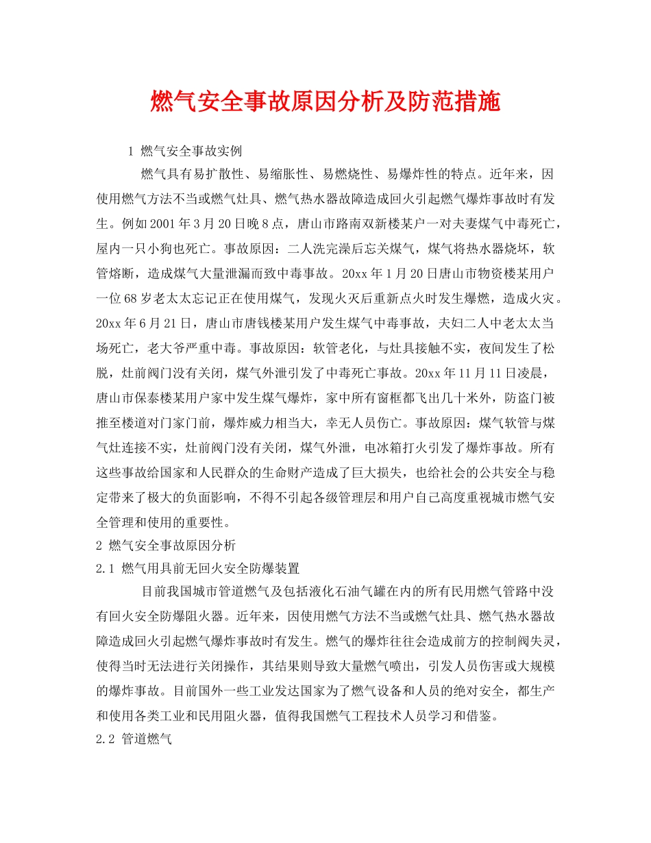 《安全技术》之燃气安全事故原因分析及防范措施 _第1页