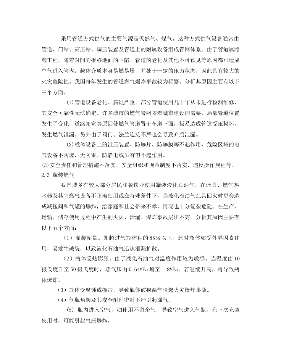 《安全技术》之燃气安全事故原因分析及防范措施 _第2页