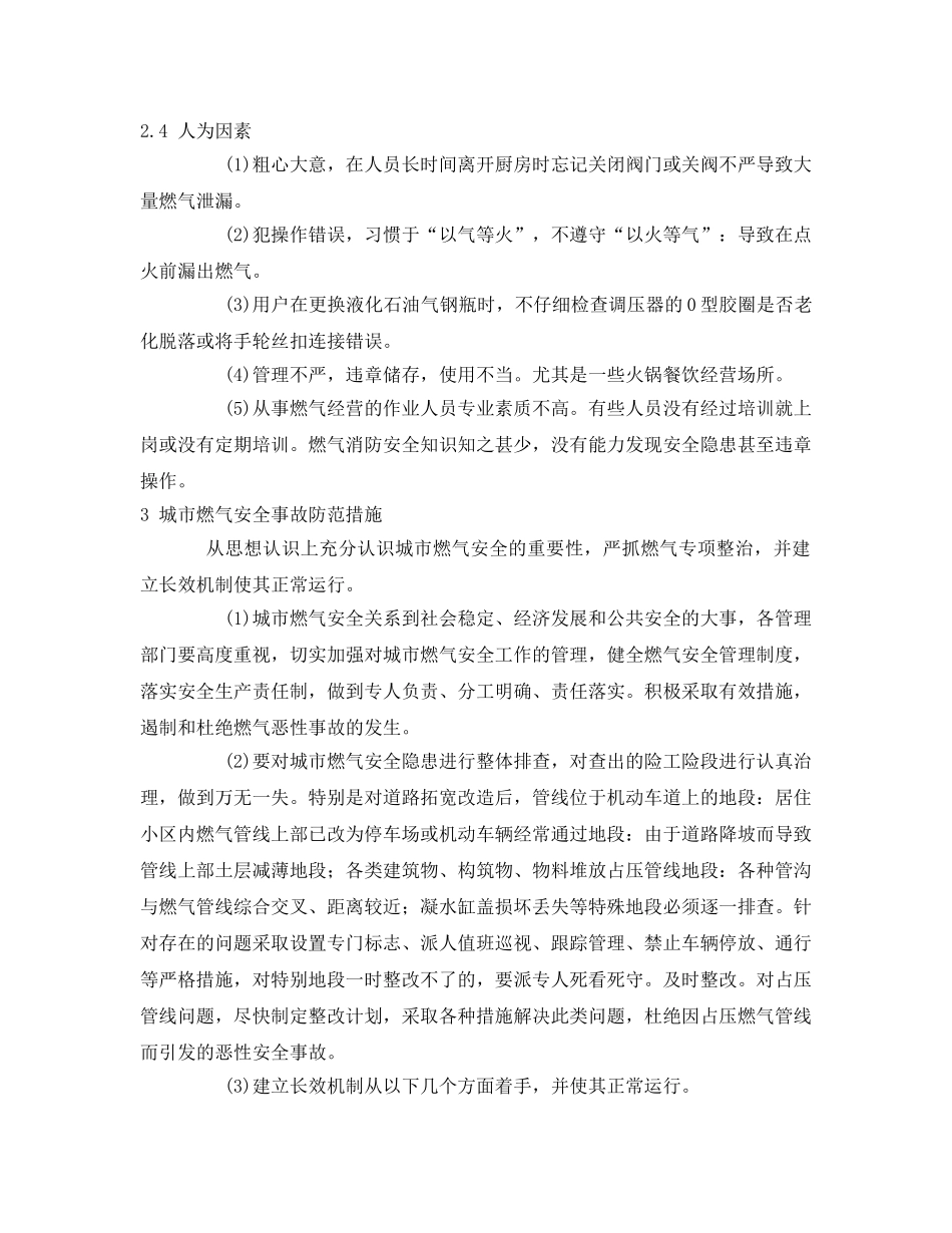 《安全技术》之燃气安全事故原因分析及防范措施 _第3页