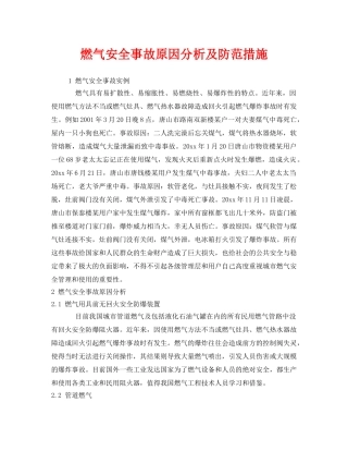 《安全技术》之燃气安全事故原因分析及防范措施 