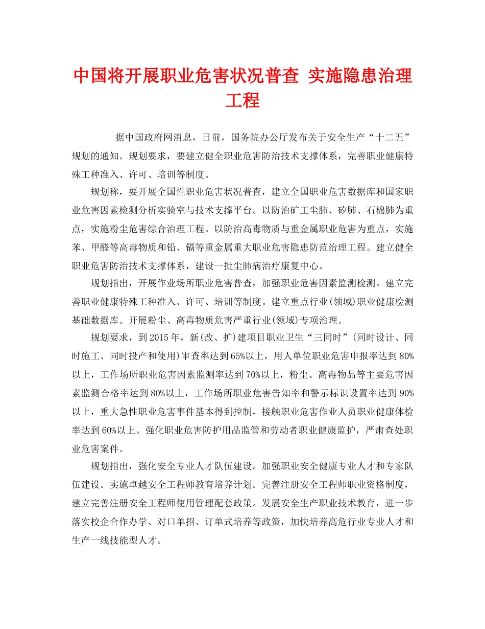 《安全管理职业卫生》之中国将开展职业危害状况普查 实施隐患治理工程 _第1页