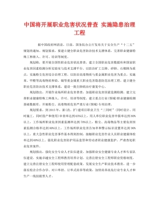 《安全管理职业卫生》之中国将开展职业危害状况普查 实施隐患治理工程 