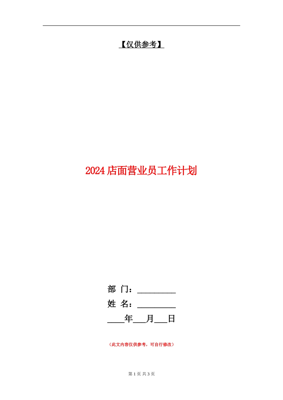 2024店面营业员工作计划_第1页