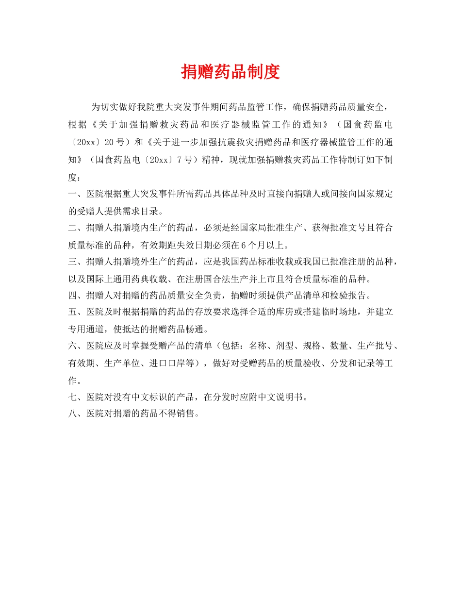 《安全管理制度》之捐赠药品制度 _第1页