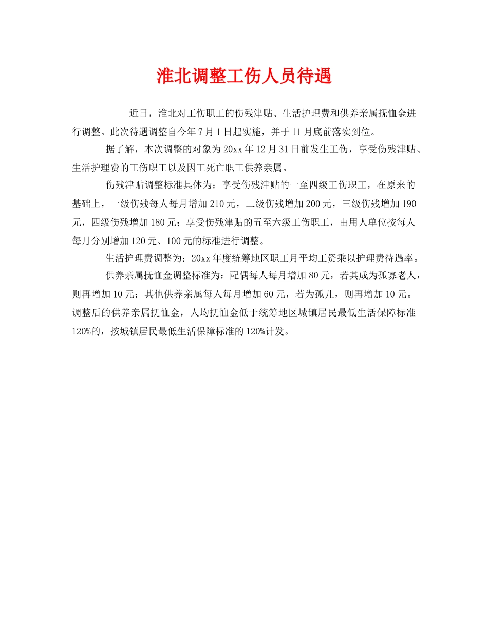 《工伤保险》之淮北调整工伤人员待遇 _第1页