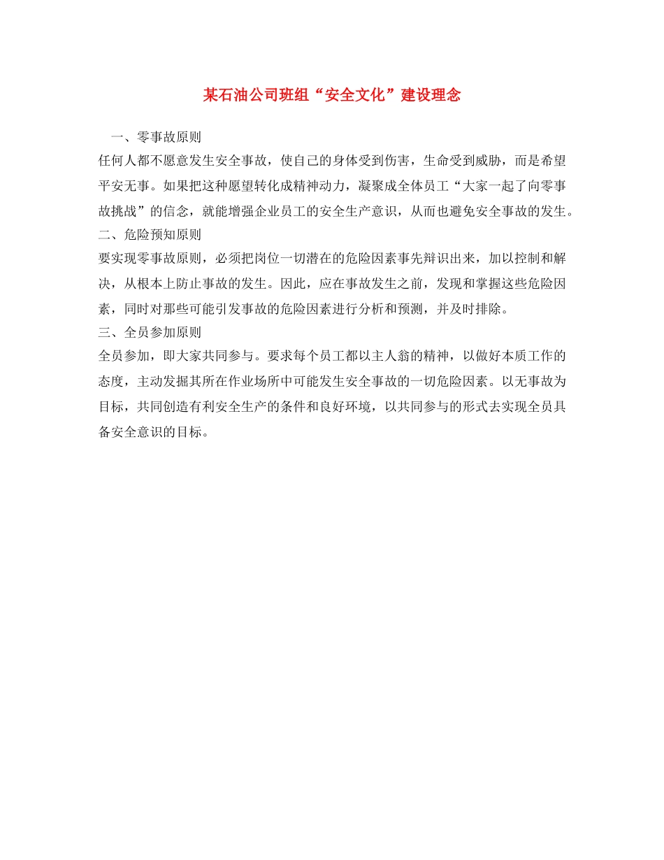《安全文化》之某石油公司班组“安全文化”建设理念 _第1页