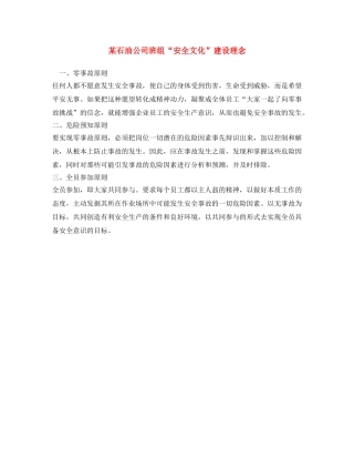 《安全文化》之某石油公司班组“安全文化”建设理念 