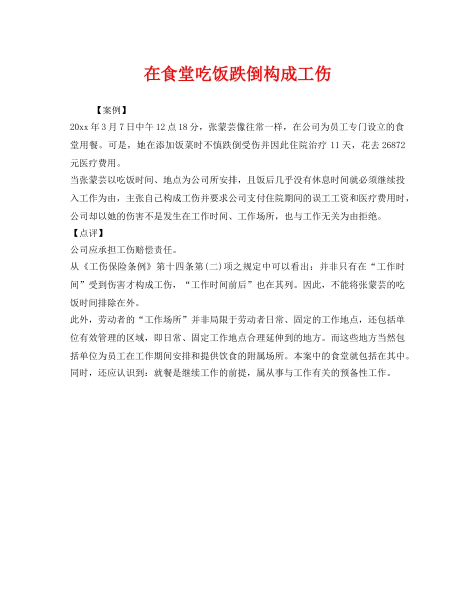 《工伤保险》之在食堂吃饭跌倒构成工伤 _第1页