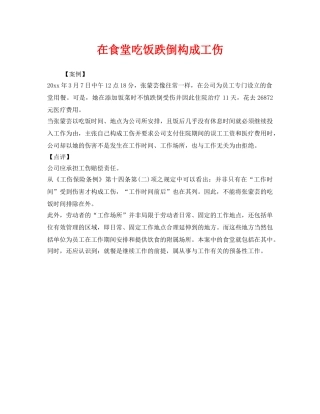 《工伤保险》之在食堂吃饭跌倒构成工伤 