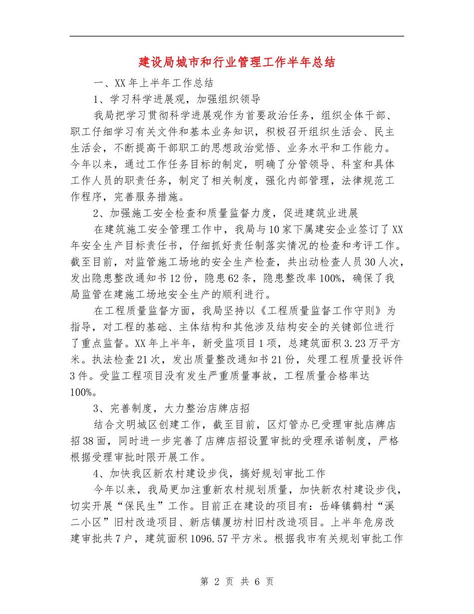 建设局城市和行业管理工作半年总结【新版】_第2页
