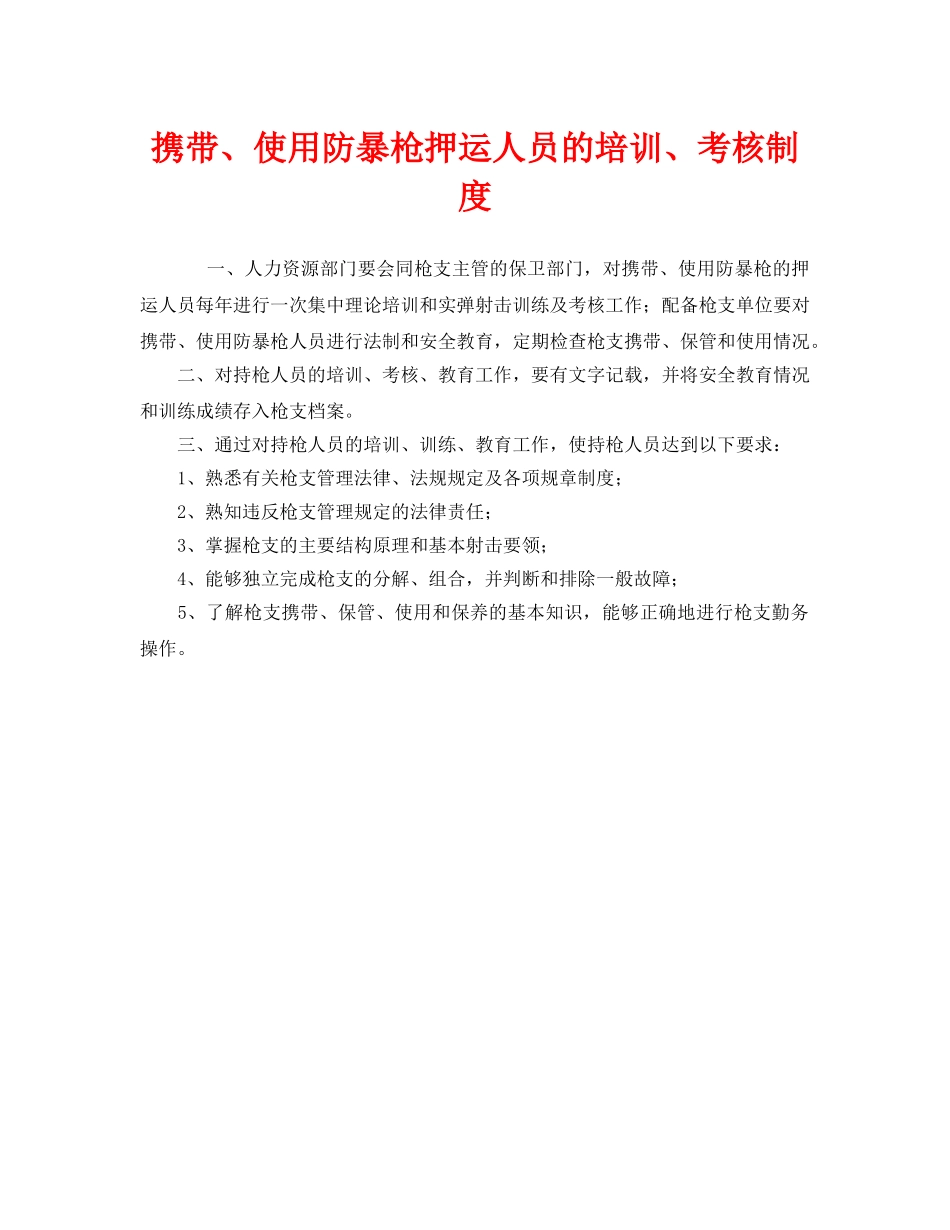 《安全管理制度》之携带、使用防暴枪押运人员的培训、考核制度 _第1页