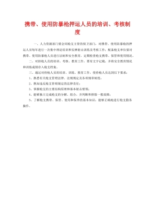 《安全管理制度》之携带、使用防暴枪押运人员的培训、考核制度 