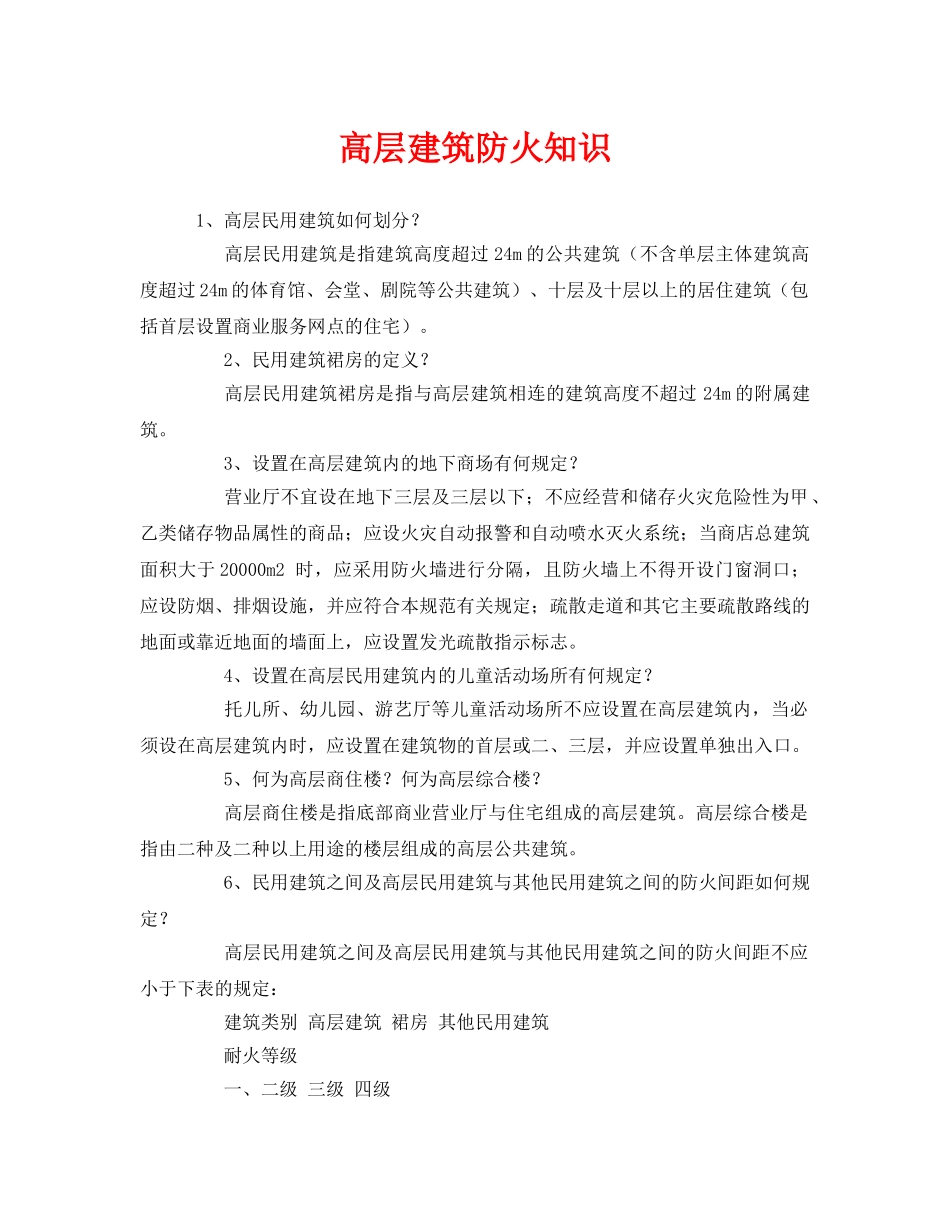 《安全教育》之高层建筑防火知识 _第1页