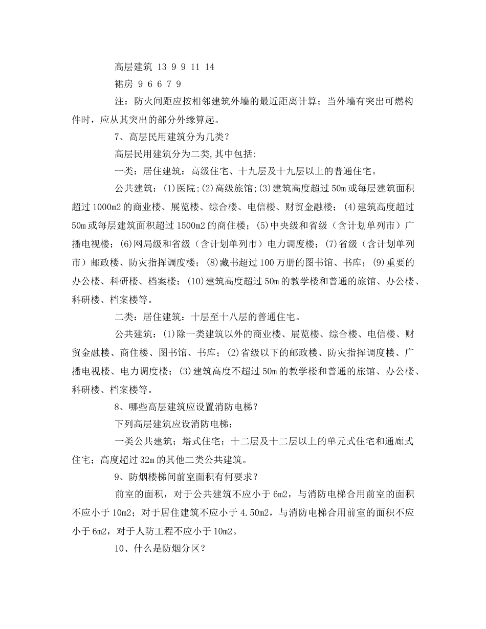 《安全教育》之高层建筑防火知识 _第2页