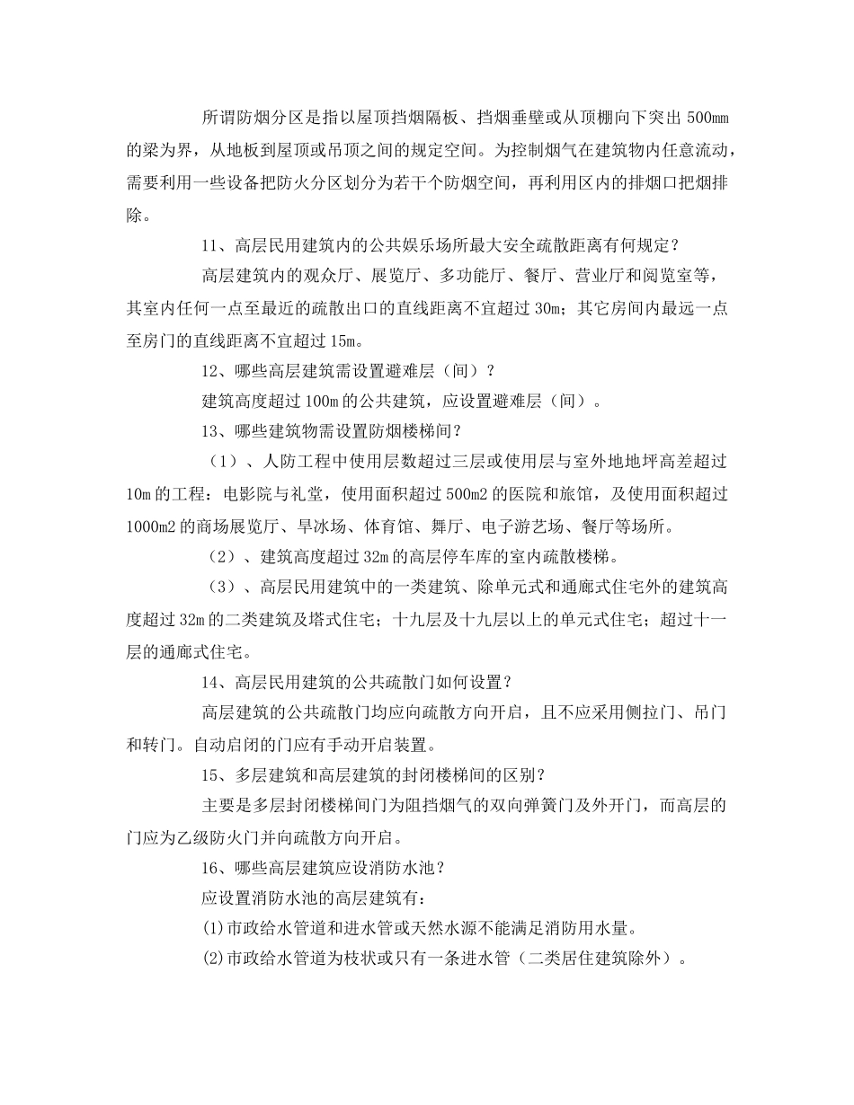 《安全教育》之高层建筑防火知识 _第3页