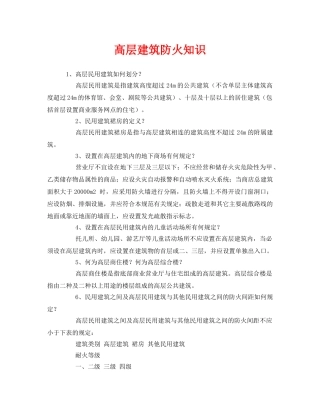 《安全教育》之高层建筑防火知识 