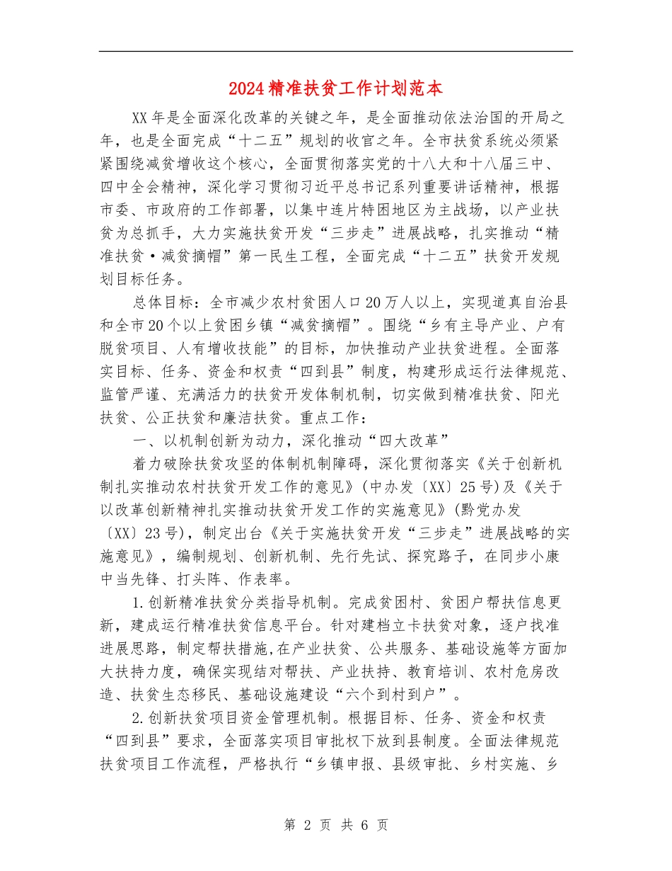 2024精准扶贫工作计划范本_第2页