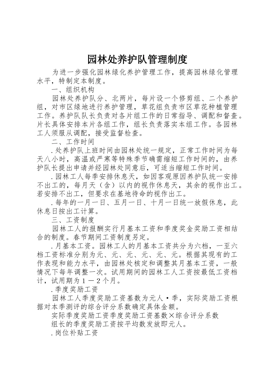 园林处养护队管理规章制度_第1页