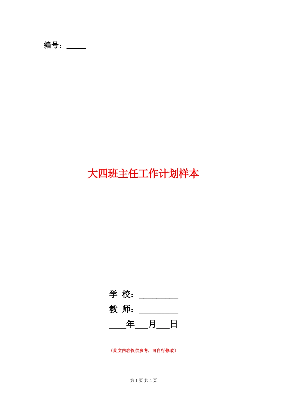 大四班主任工作计划样本_第1页