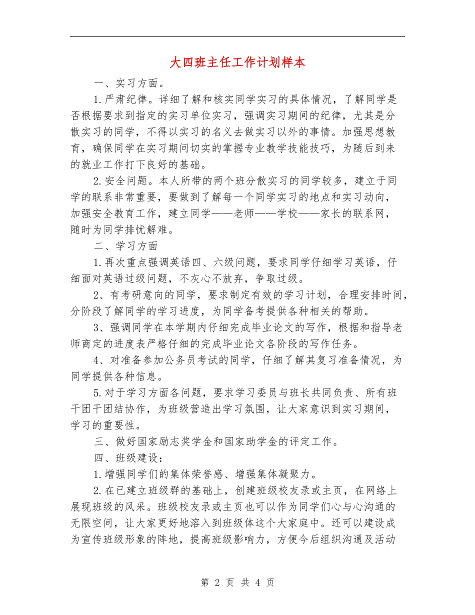 大四班主任工作计划样本_第2页