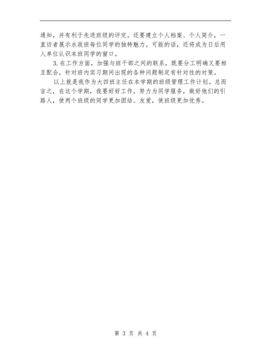 大四班主任工作计划样本_第3页