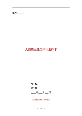 大四班主任工作计划样本