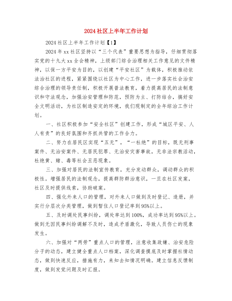 2024社保局安全普法工作计划范文与2024社区上半年工作计划汇编_第2页